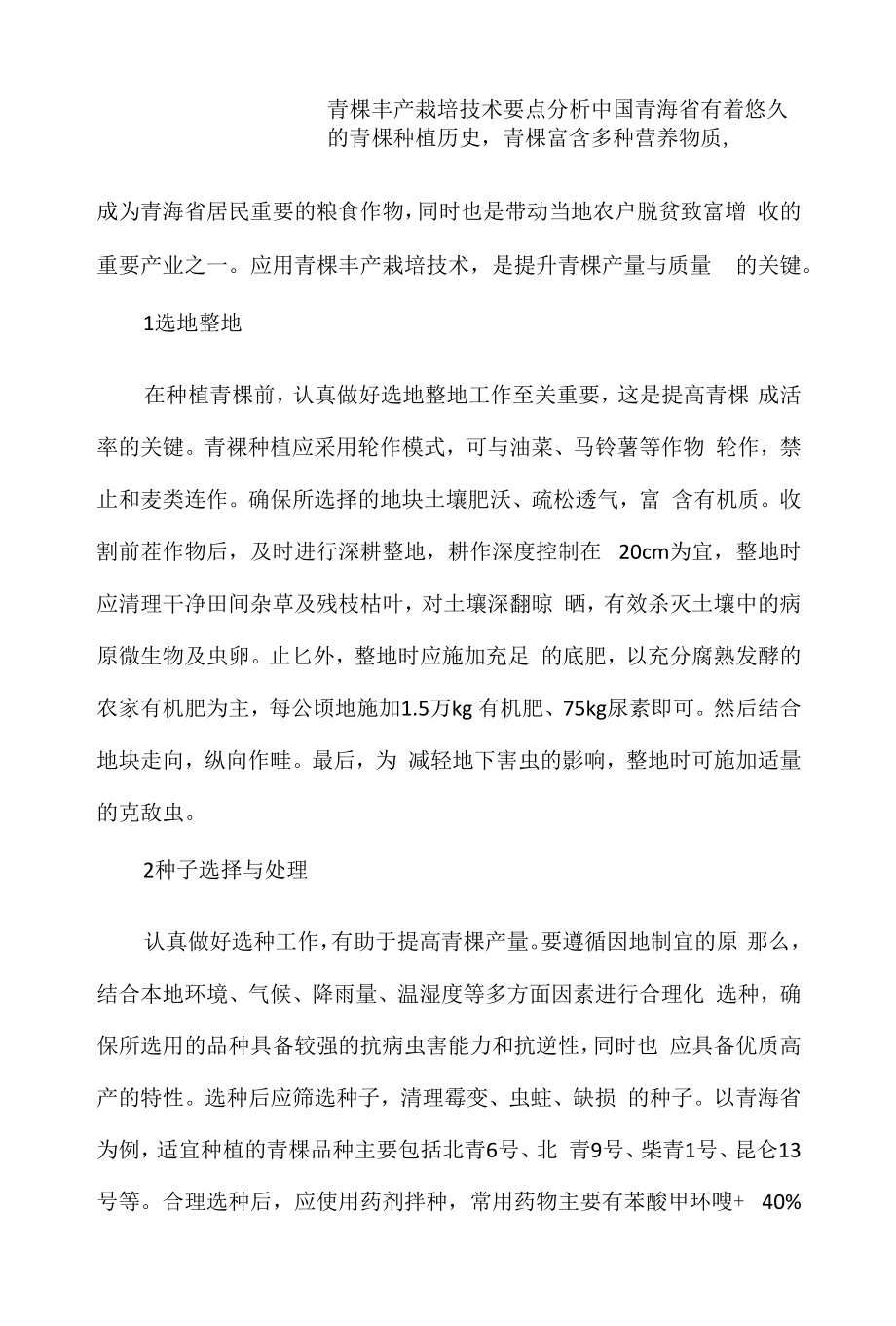 青稞丰产栽培技术要点分析.docx_第1页