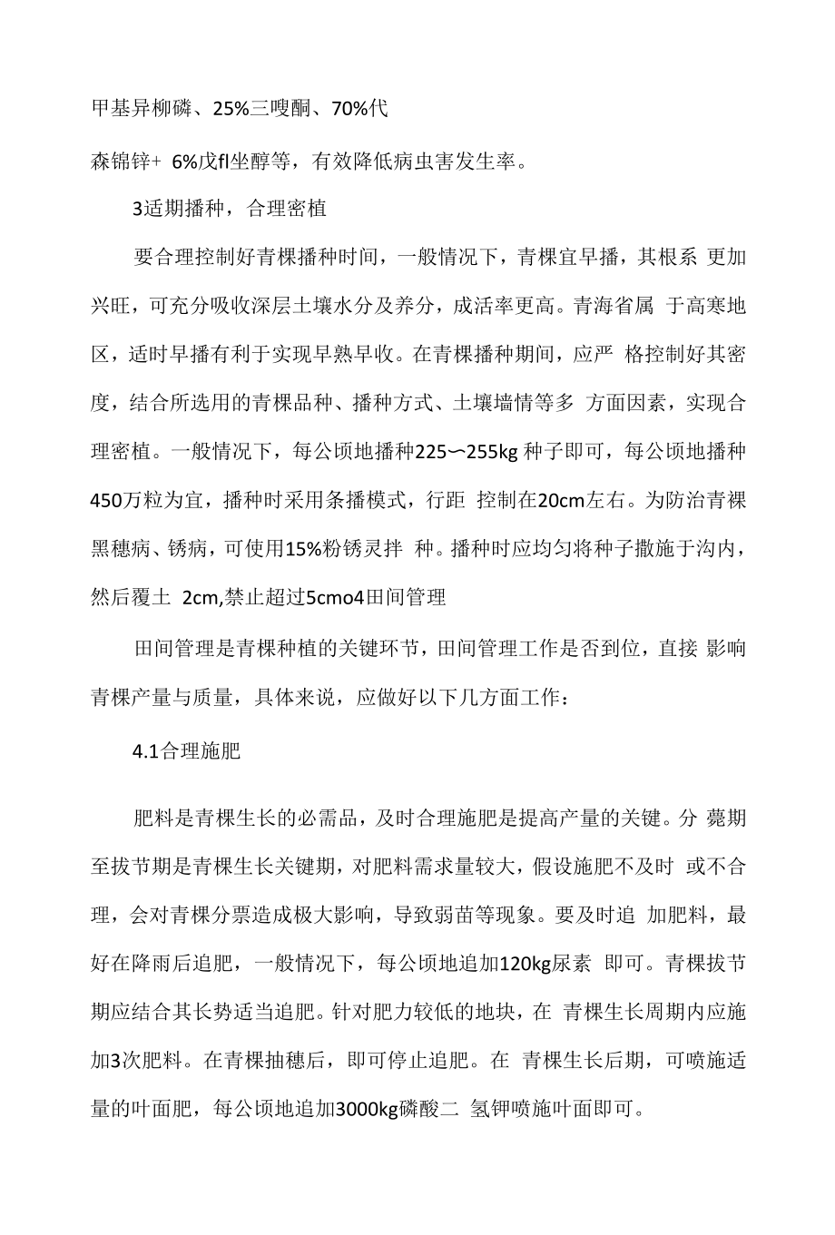 青稞丰产栽培技术要点分析.docx_第2页