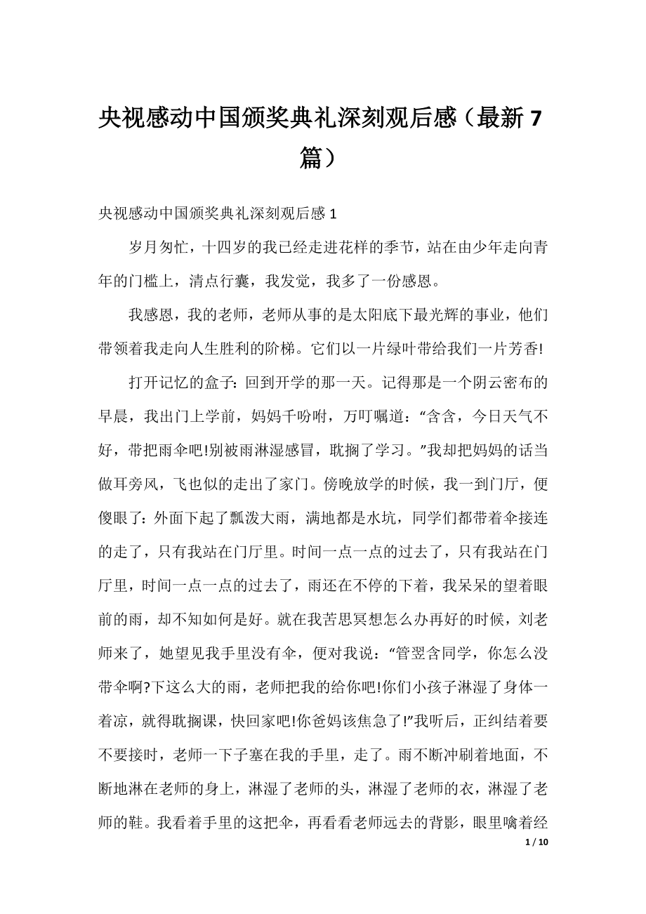 央视感动中国颁奖典礼深刻观后感（最新7篇）.docx_第1页