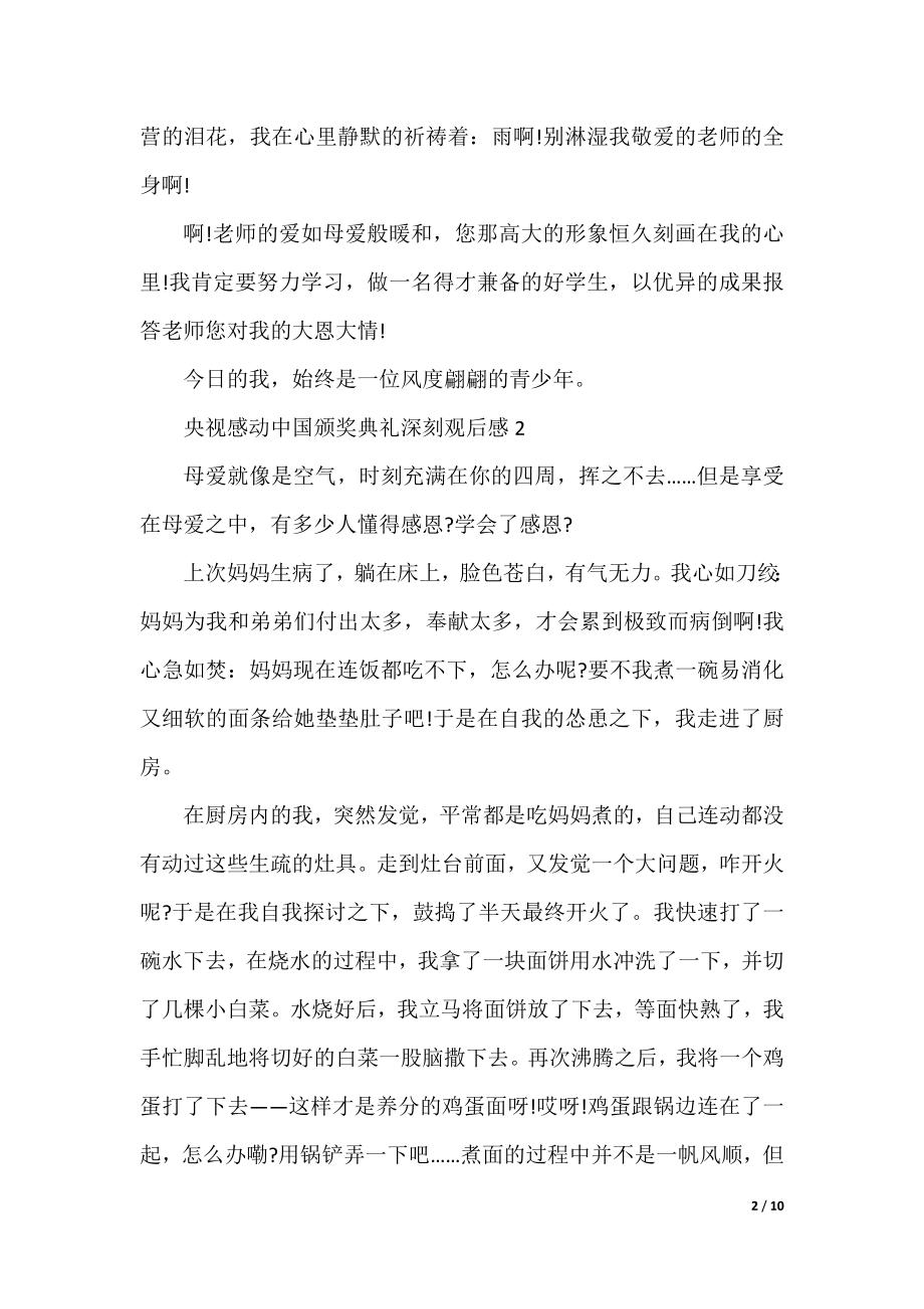 央视感动中国颁奖典礼深刻观后感（最新7篇）.docx_第2页