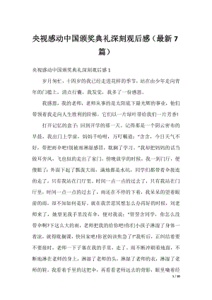 央视感动中国颁奖典礼深刻观后感（最新7篇）.docx