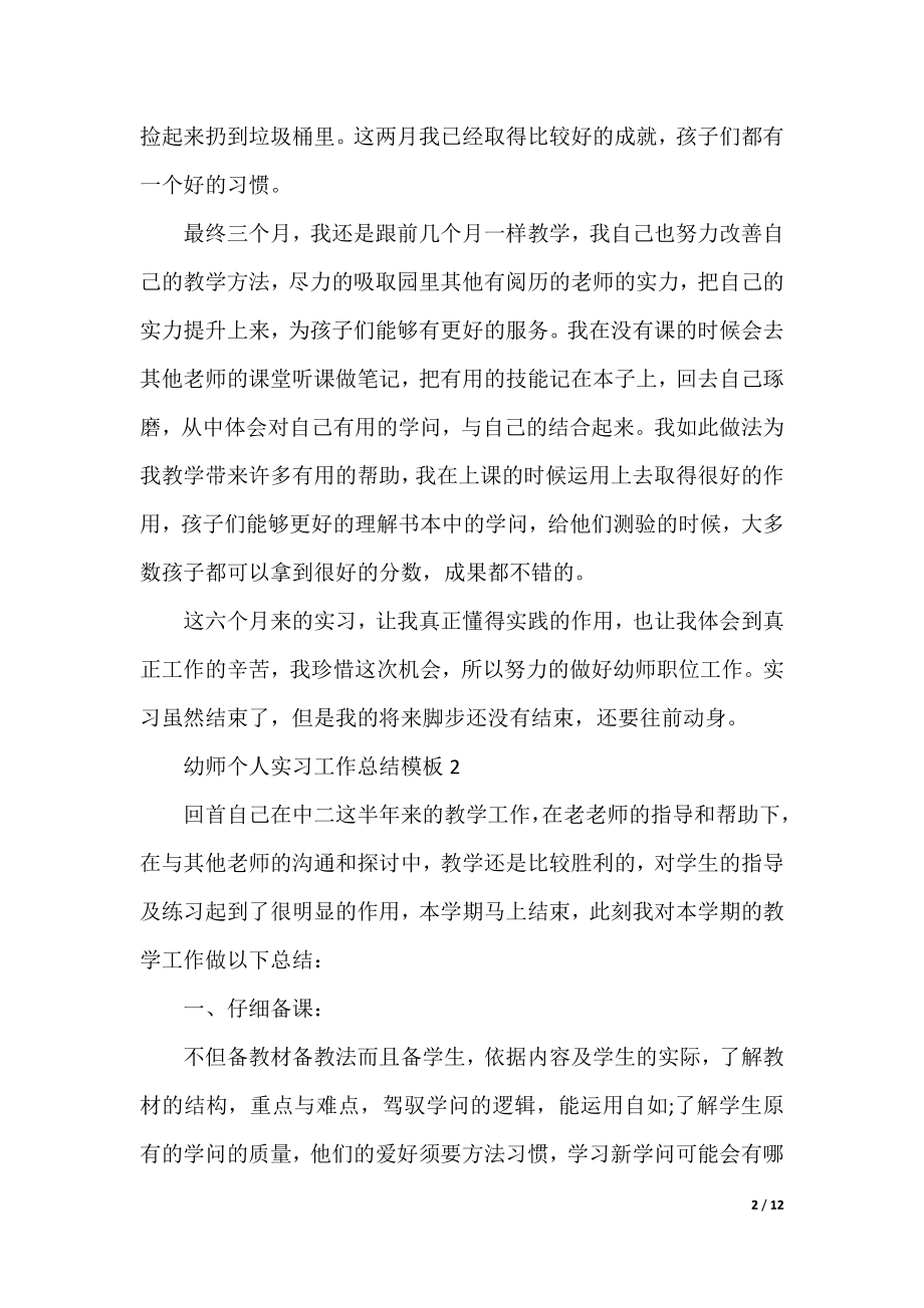 幼师个人实习工作总结模板.docx_第2页