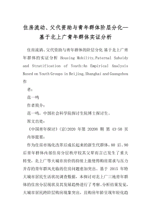 住房流动、父代资助与青年群体阶层分化—基于北上广青年群体实证分析.docx