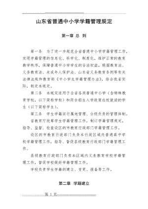 山东省普通中小学学籍管理规定(新版)(8页).doc