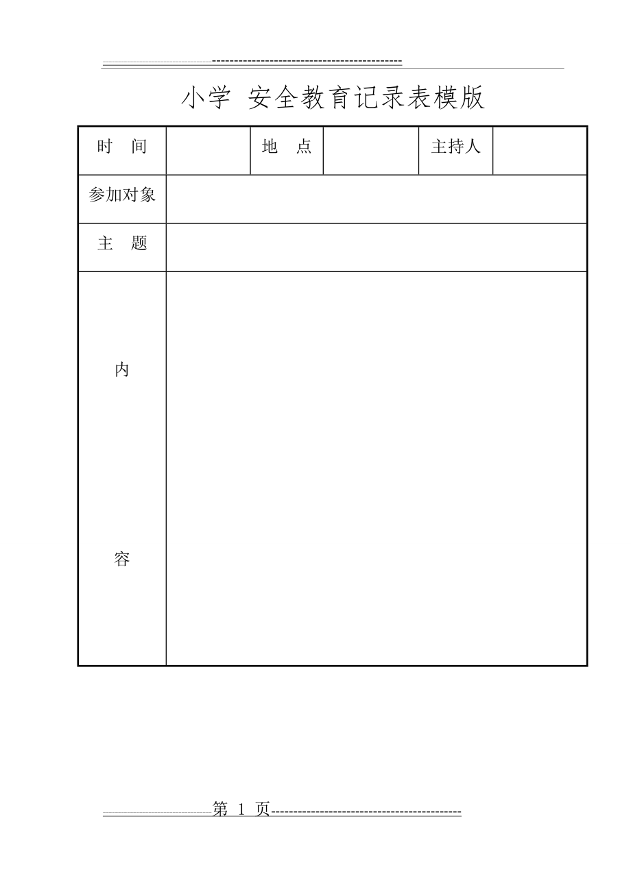 小学安全教育记录表模版(2页).doc_第1页