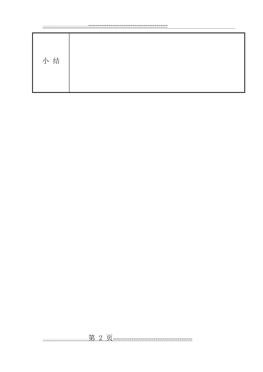 小学安全教育记录表模版(2页).doc_第2页