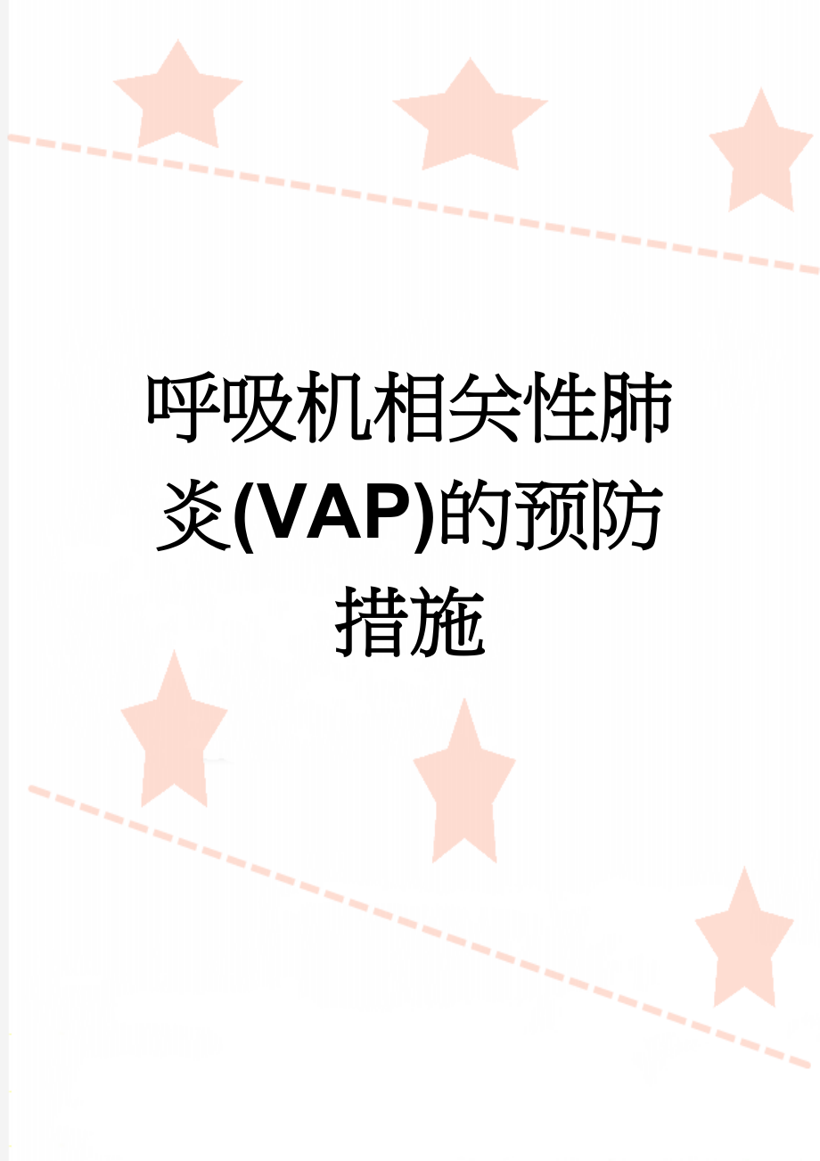 呼吸机相关性肺炎(VAP)的预防措施(2页).doc_第1页