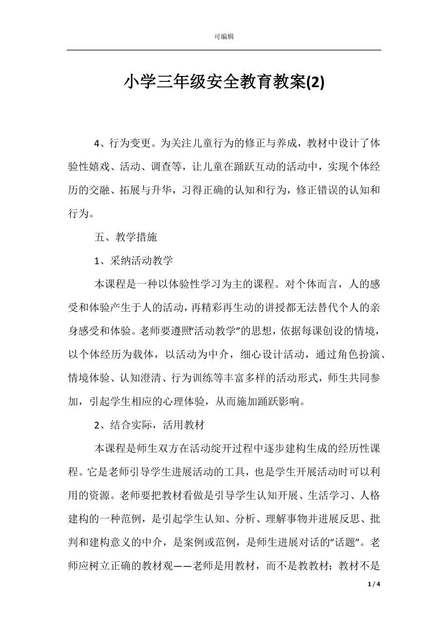 小学三年级安全教育教案(2).docx_第1页