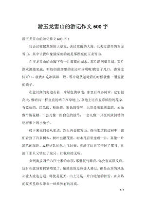 游玉龙雪山的游记作文600字.docx