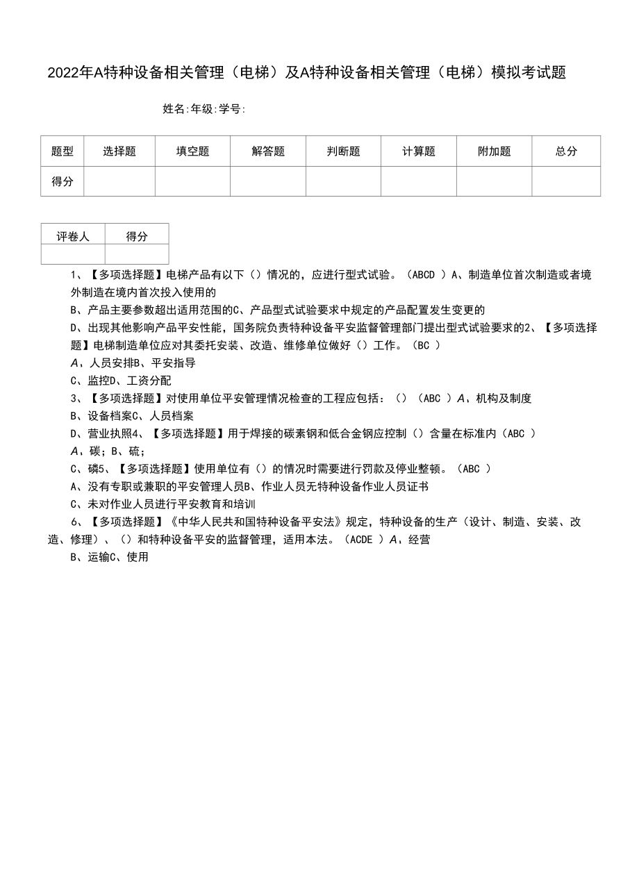 2022年A特种设备相关管理（电梯）及A特种设备相关管理（电梯）模拟考试题.docx_第1页