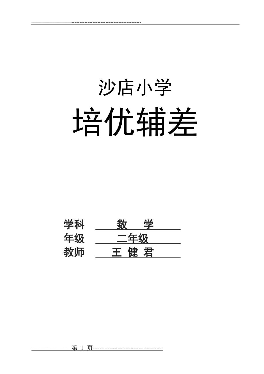 小学二年级数学培优辅差工作记录簿(8页).doc_第1页