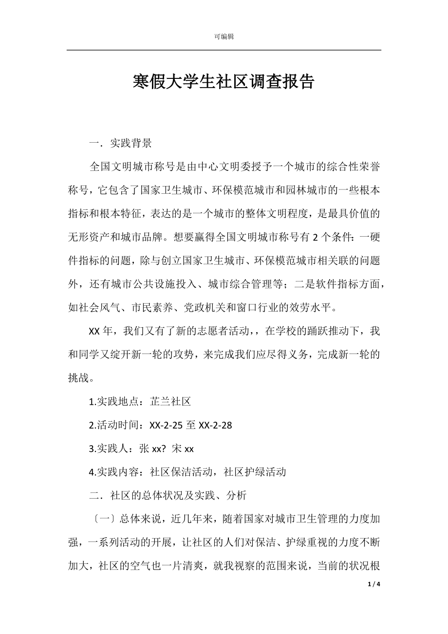 寒假大学生社区调查报告.docx_第1页