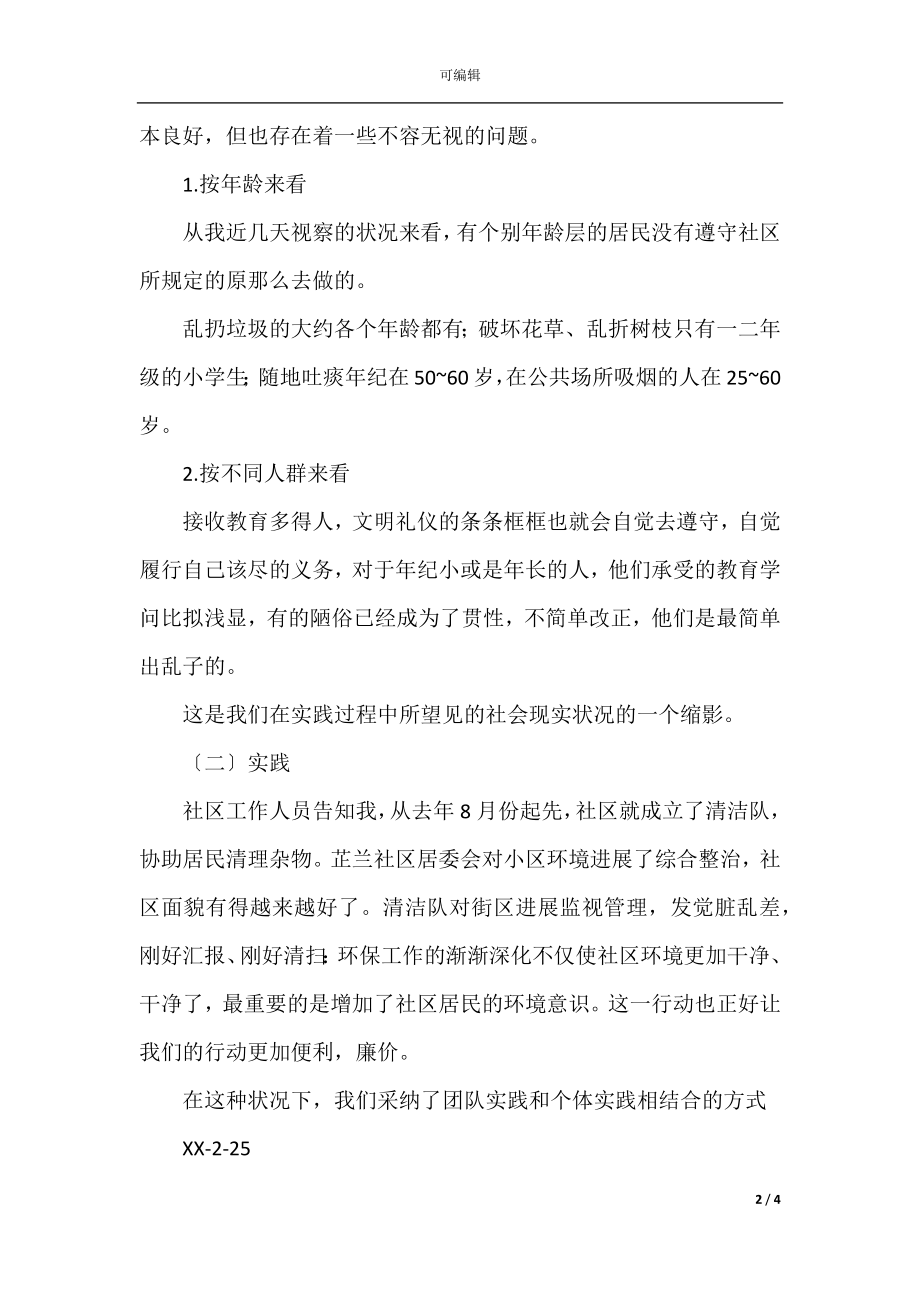 寒假大学生社区调查报告.docx_第2页