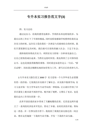 专升本实习报告范文字(3).docx