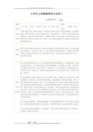 小学生心理健康辅导记录表1(1页).doc