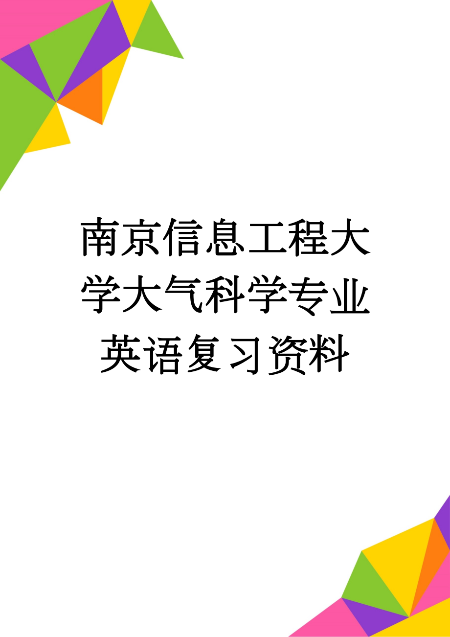 南京信息工程大学大气科学专业英语复习资料(5页).doc_第1页