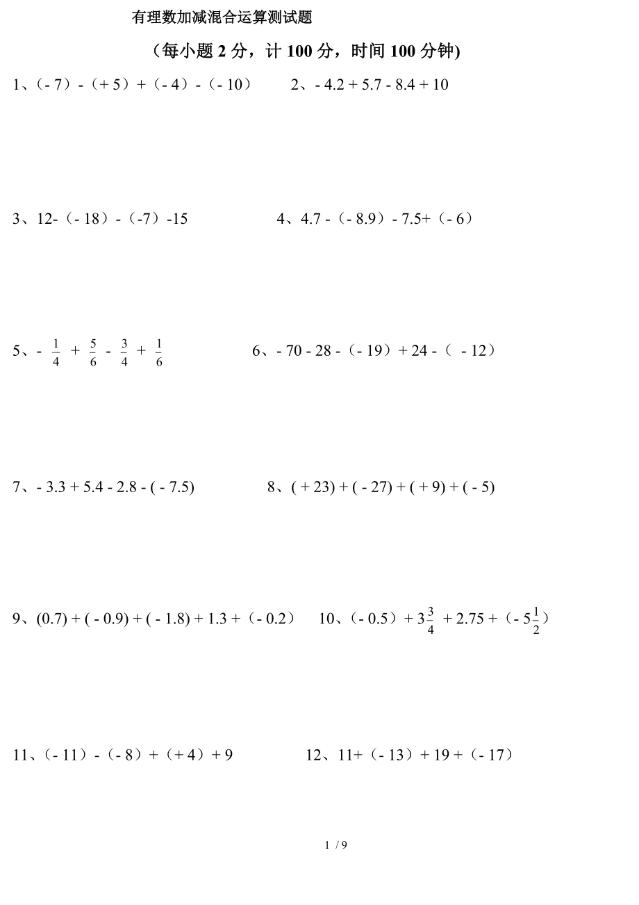 有理数加减混合运算测试题100道2.doc_第1页