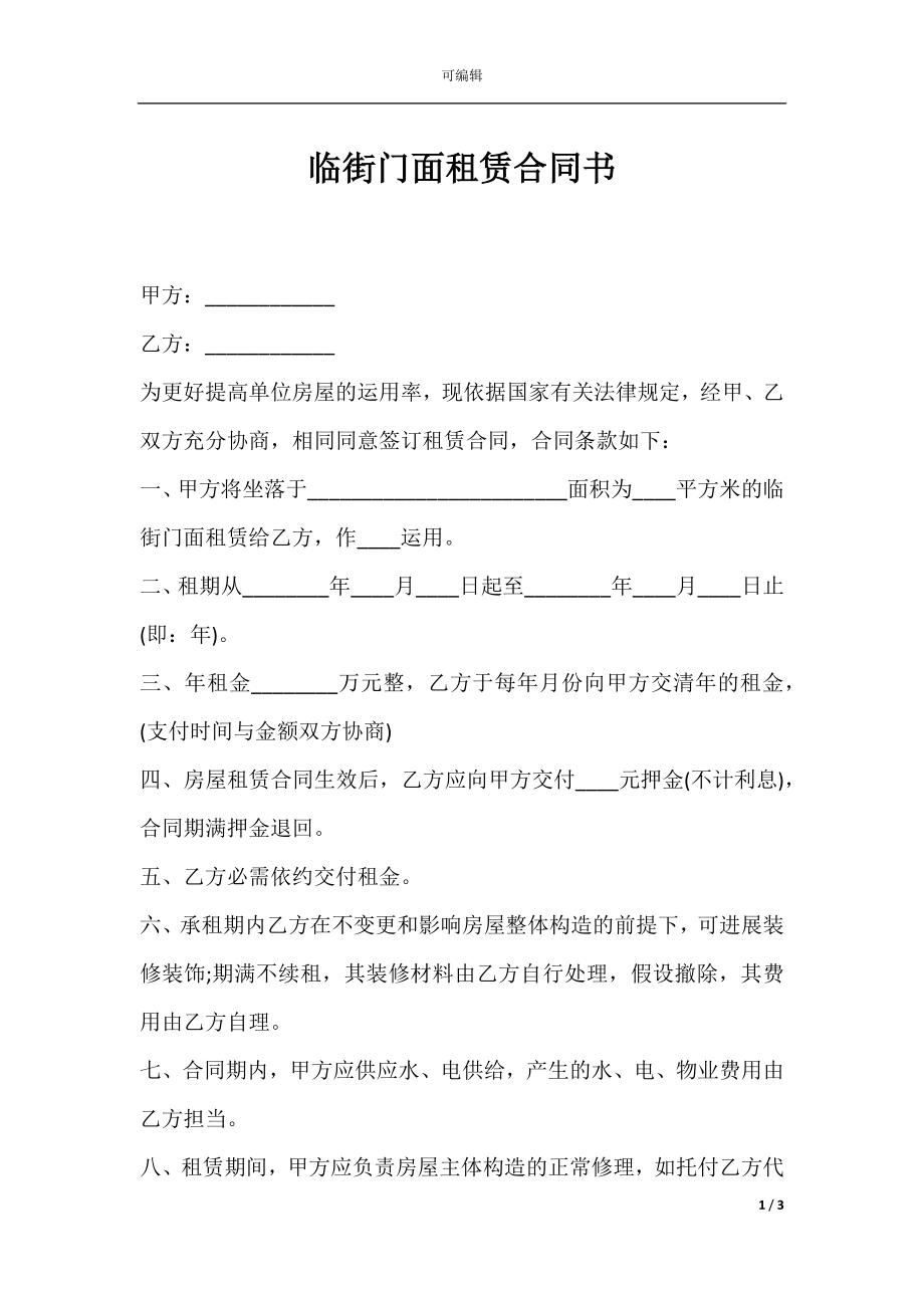 临街门面租赁合同书.docx_第1页