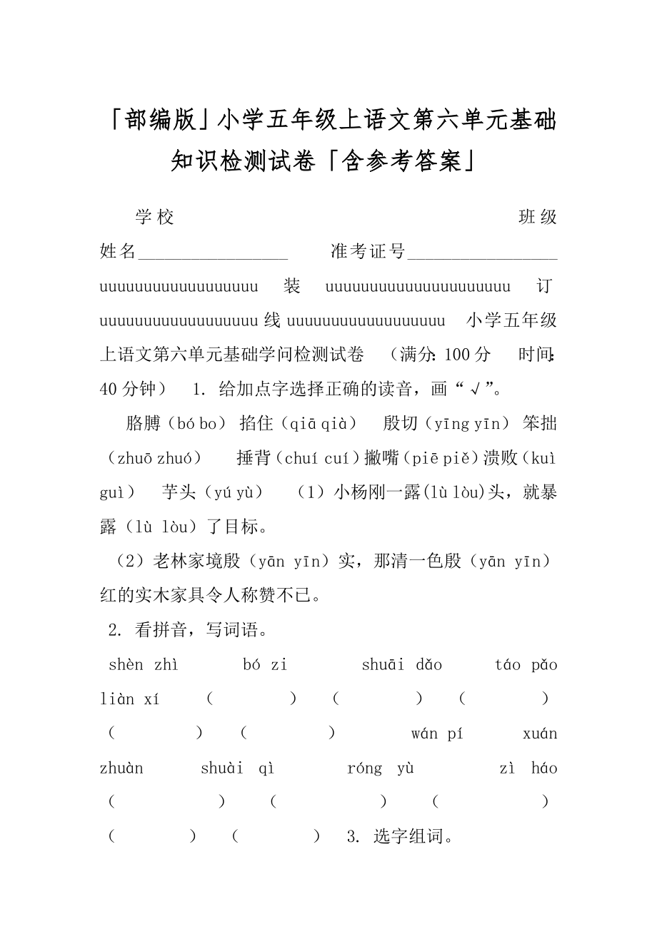 「部编版」小学五年级上语文第六单元基础知识检测试卷「含参考答案」.docx_第1页