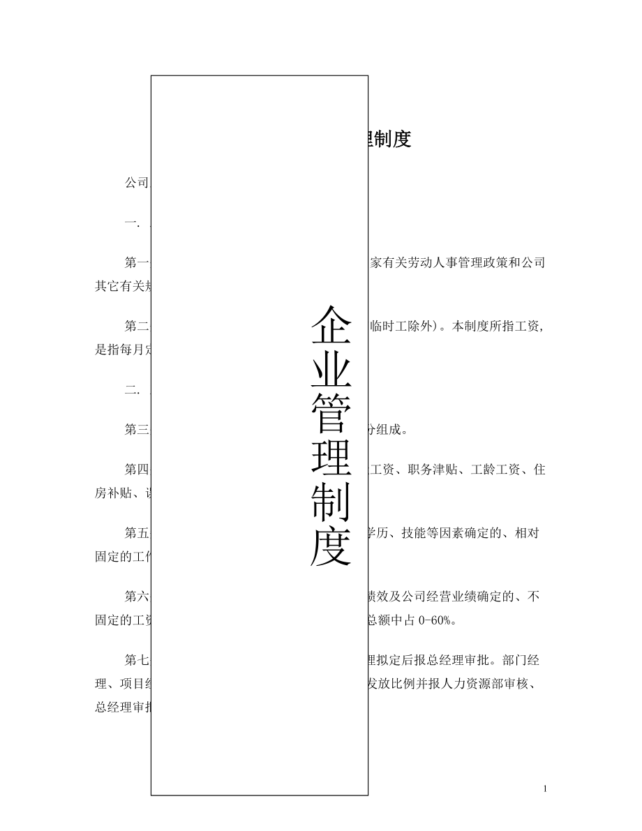 公司工资管理制度公司工资管理制度 (1).doc_第1页