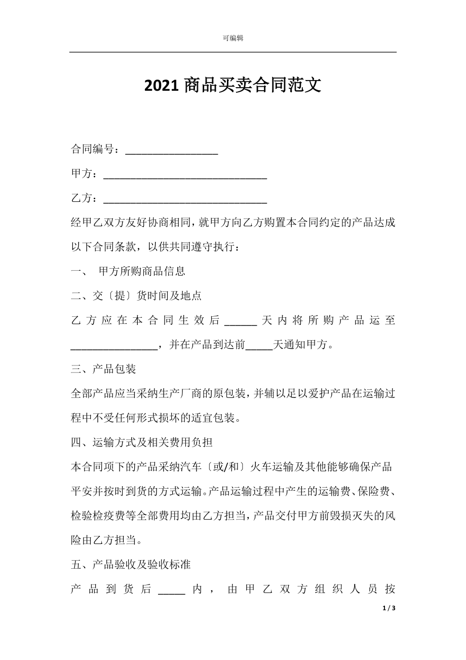 2021商品买卖合同范文.docx_第1页