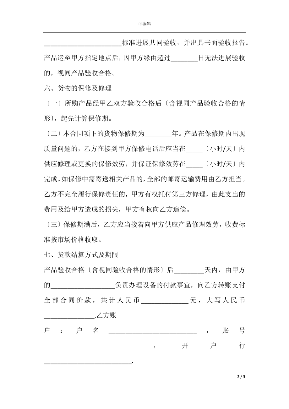 2021商品买卖合同范文.docx_第2页