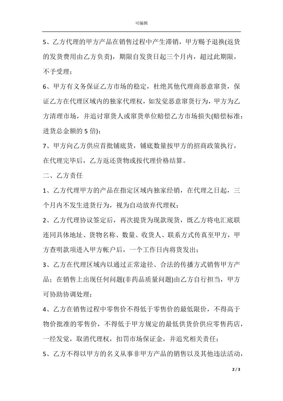 产品经销代理合同书样本.docx_第2页