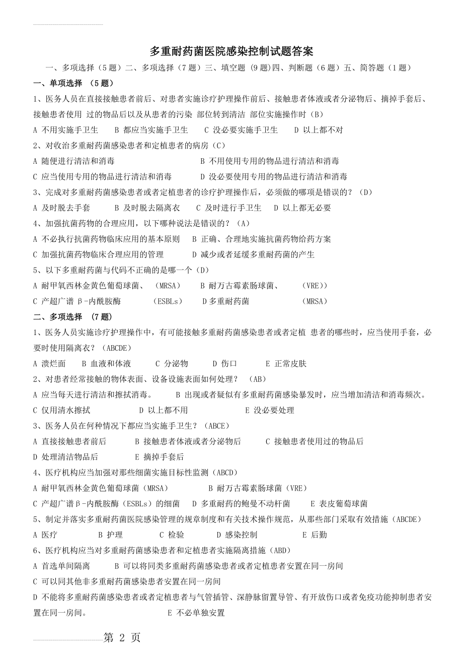 多重耐药菌医院感染控制试题(2)答案(3页).doc_第2页