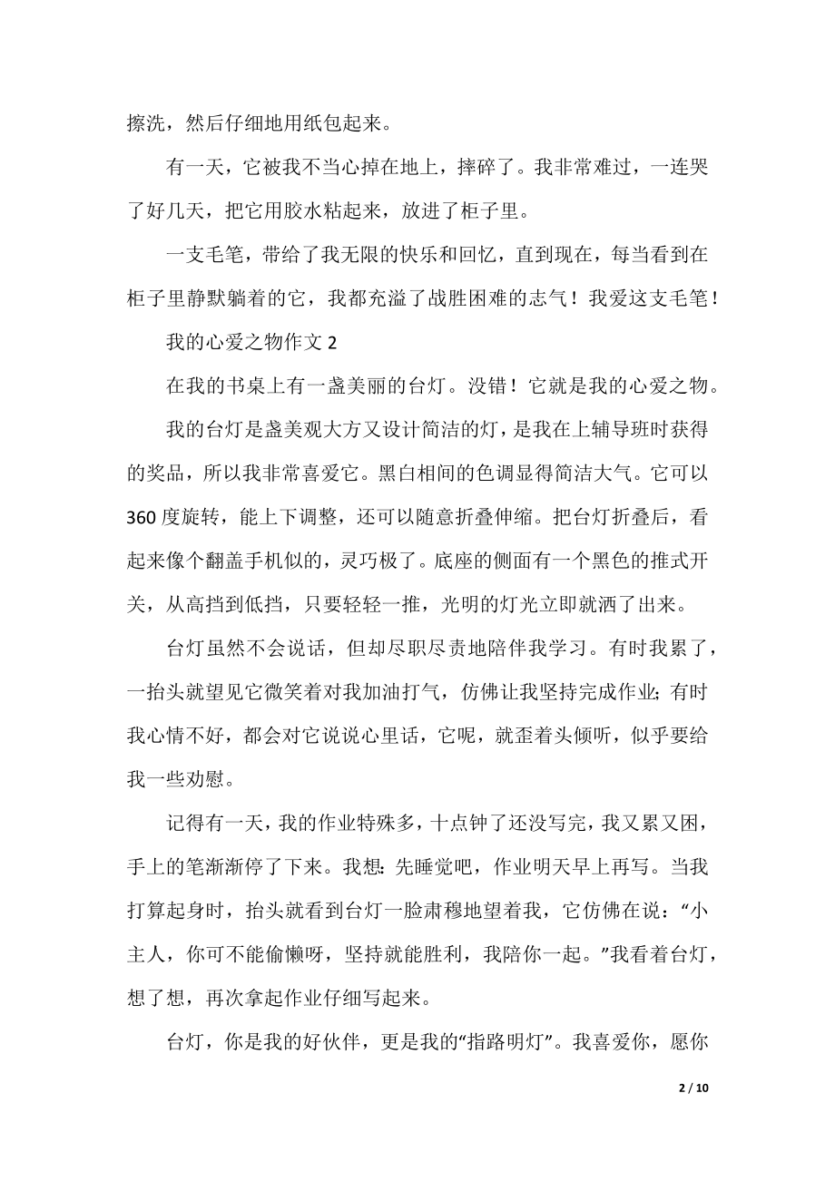 我的心爱之物作文十篇.docx_第2页