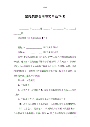 室内装修合同书简单范本(2).docx