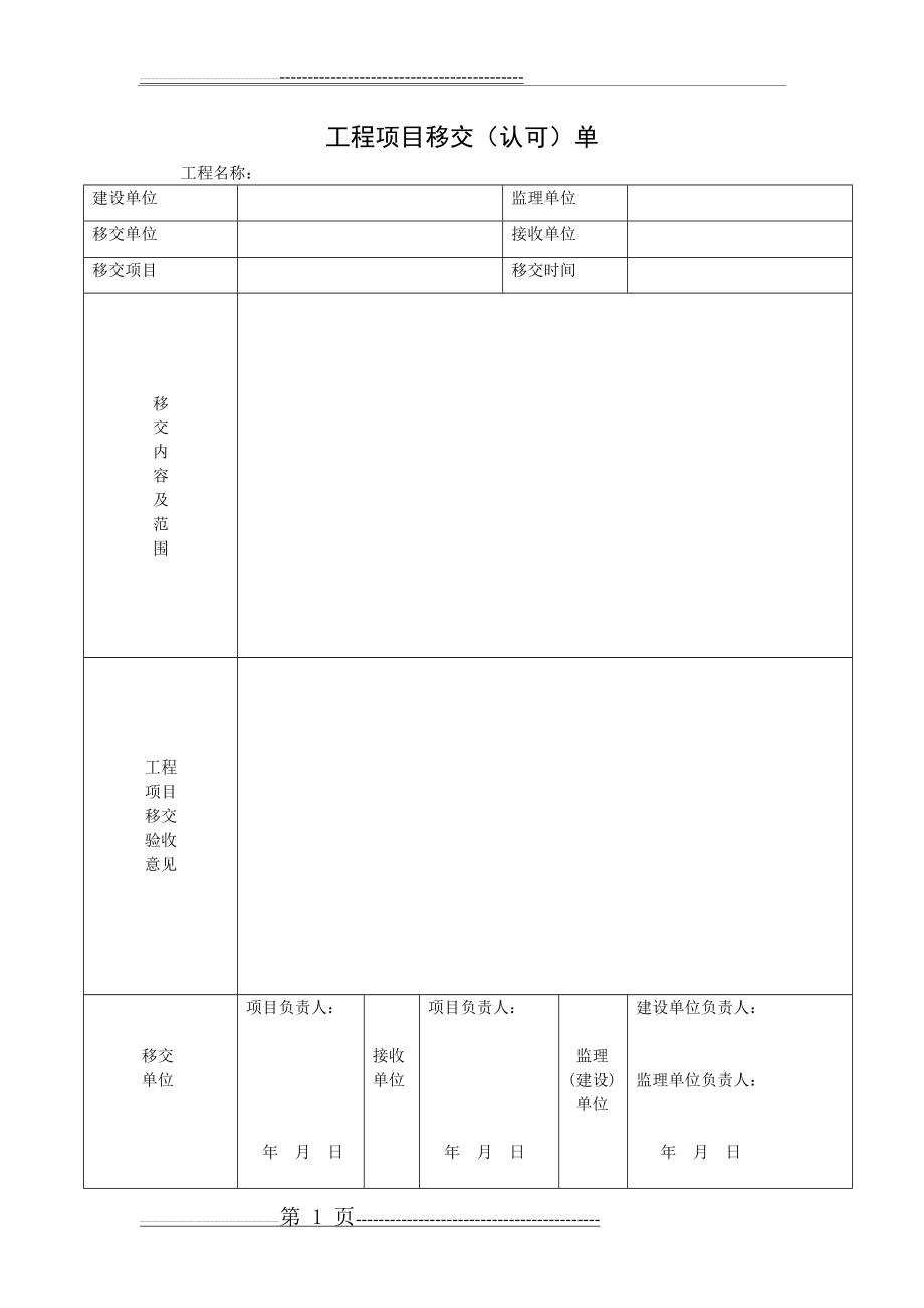 工程项目移交单(2页).doc_第1页