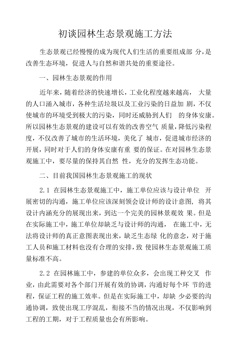 初谈园林生态景观施工方法.docx_第1页