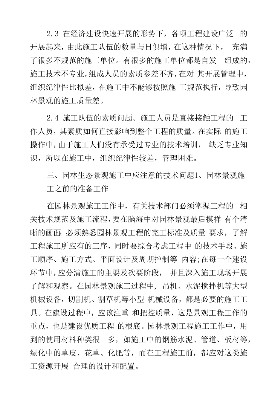 初谈园林生态景观施工方法.docx_第2页