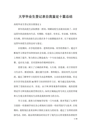 大学毕业生登记表自我鉴定十篇总结.docx