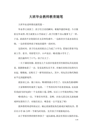 大班毕业教师教育随笔.docx