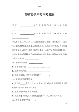 婚前协议书范本简易版.docx