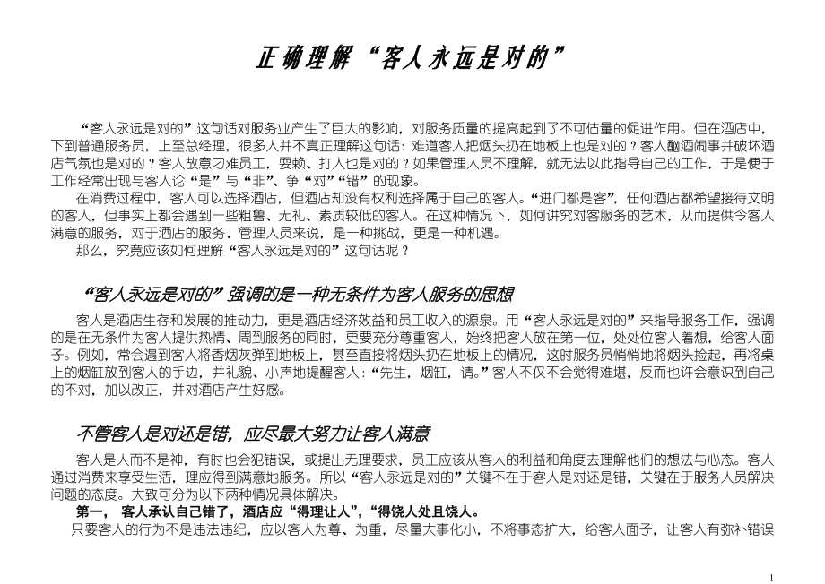 正确理解客人永远是对的.doc_第1页