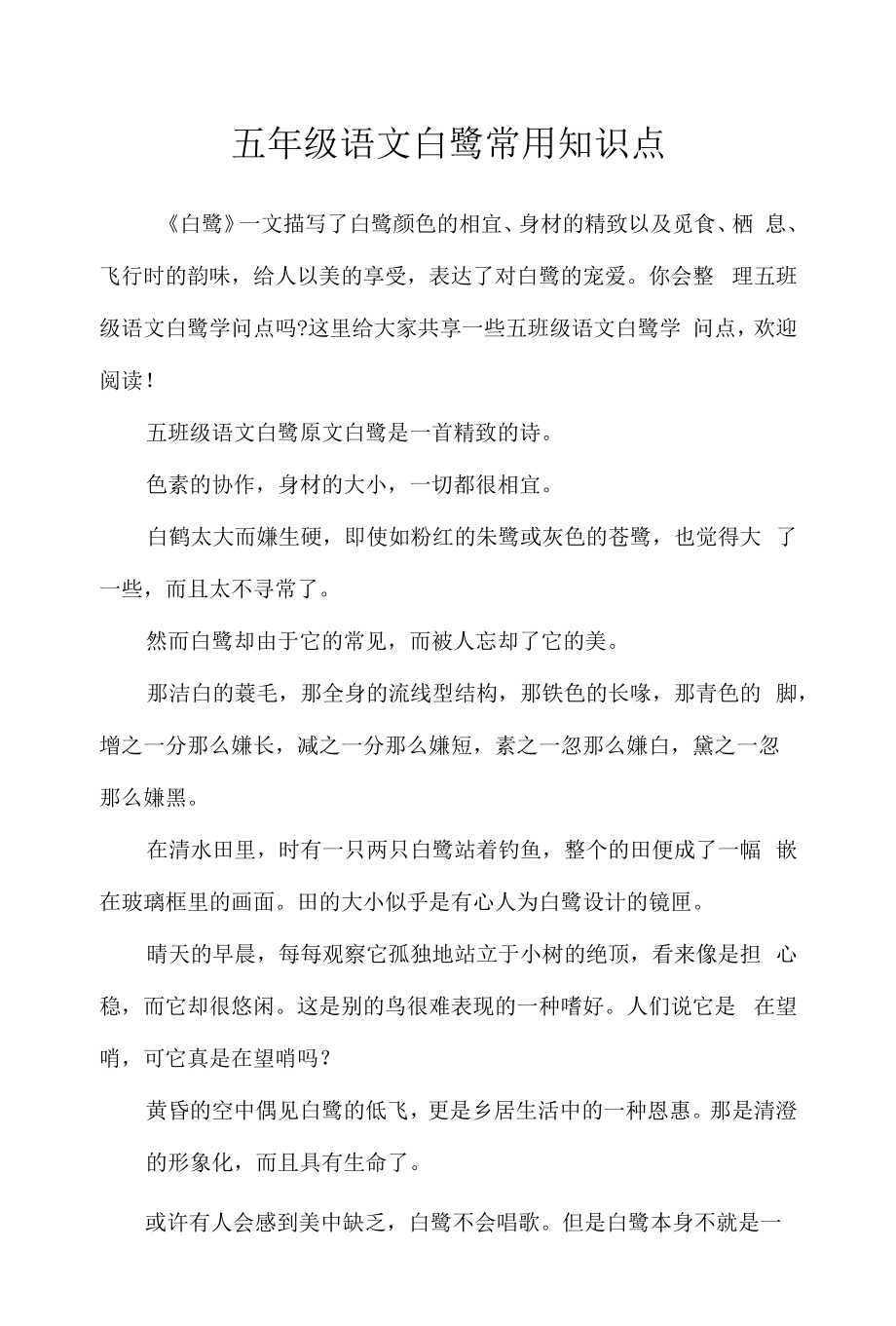 2022年五年级语文白鹭常用知识点.docx_第1页