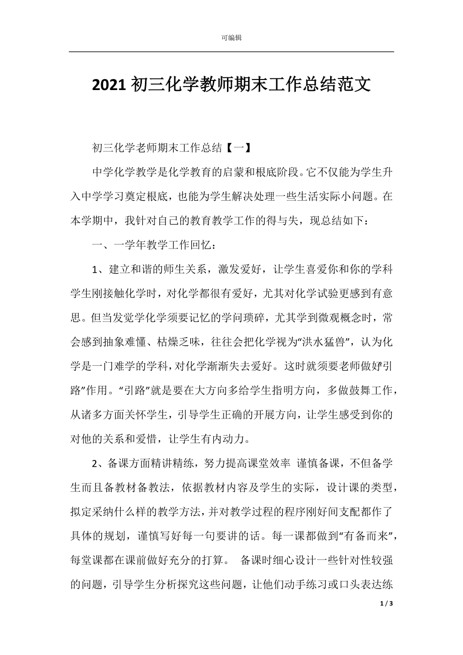 2021初三化学教师期末工作总结范文.docx_第1页