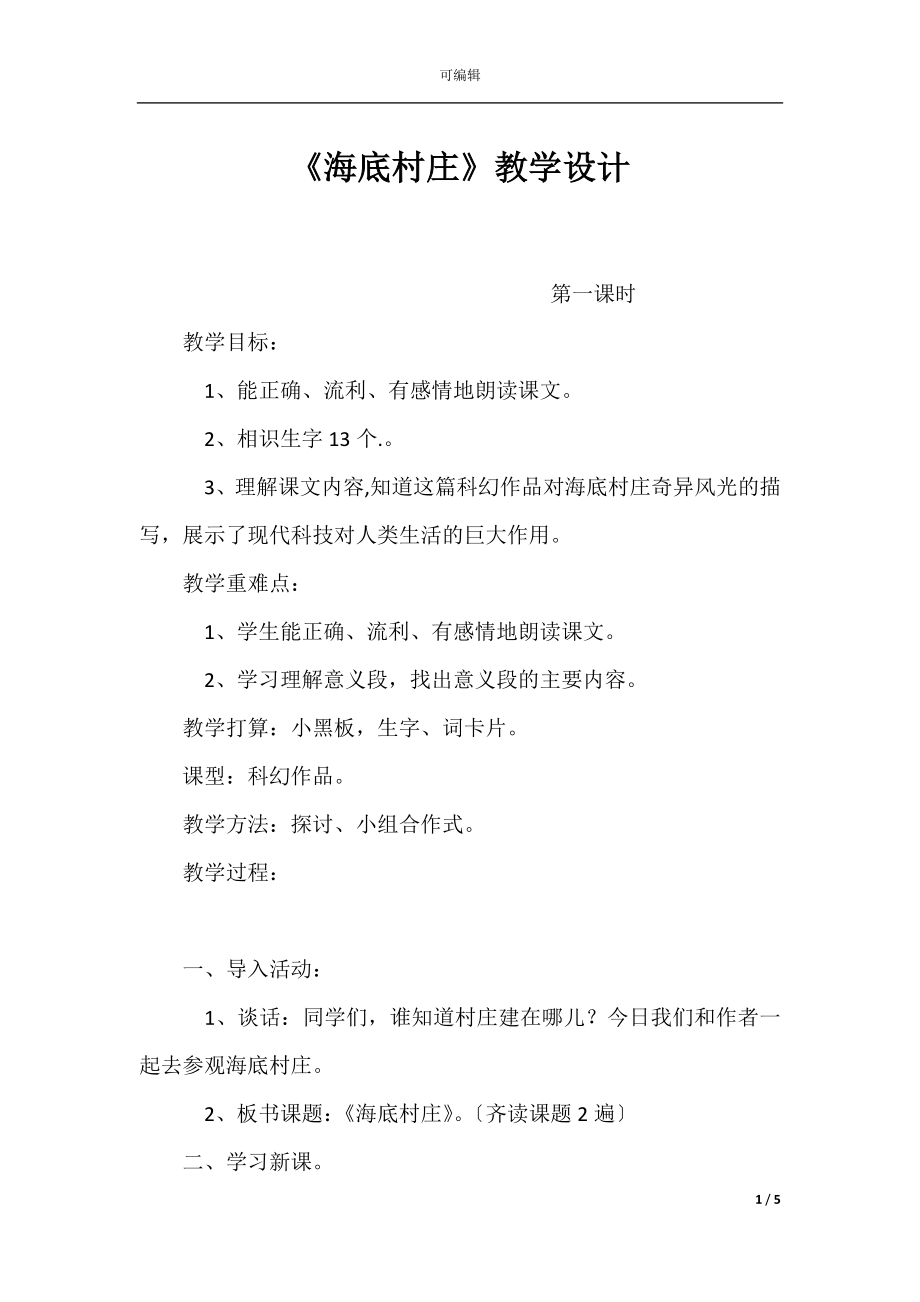 《海底村庄》教学设计.docx_第1页