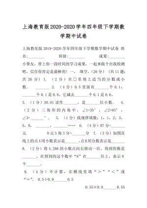 上海教育版2020-2020学年四年级下学期数学期中试卷.docx