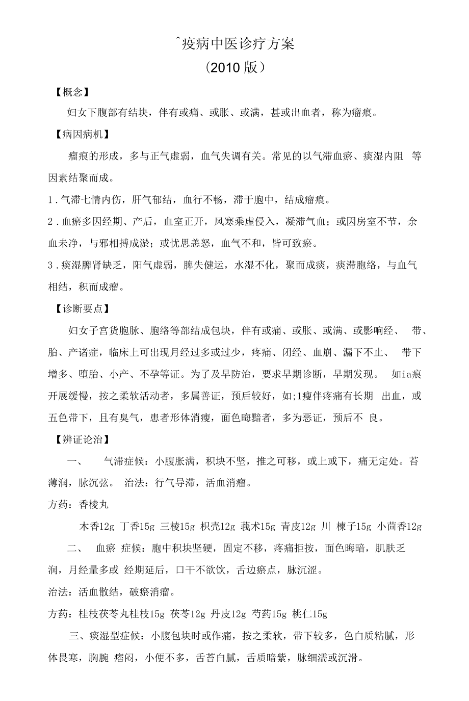 癥瘕病优势病种中医诊疗方案优化版.docx_第1页