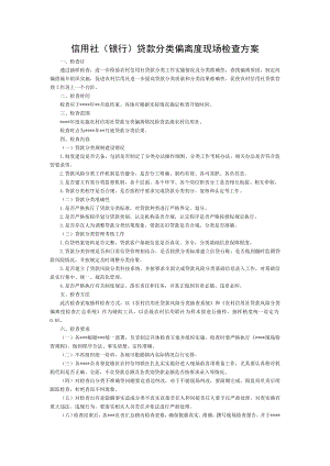 信用社银行贷款分类偏离度现场检查方案.doc