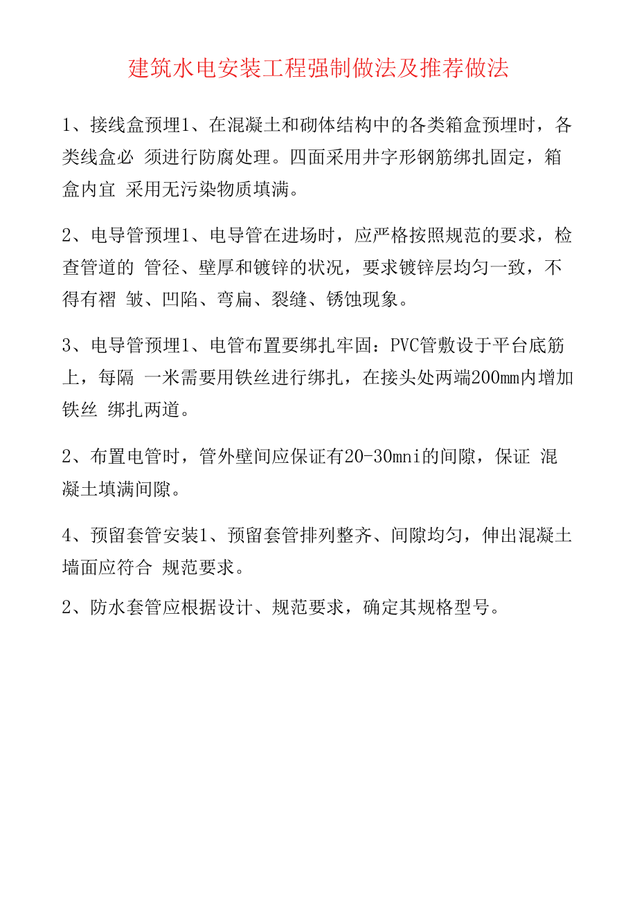 机电安装--建筑水电安装工程强制做法及推荐做法.docx_第1页