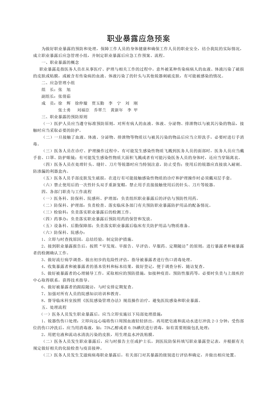 医务人员职业暴露应急预案[003].doc_第1页