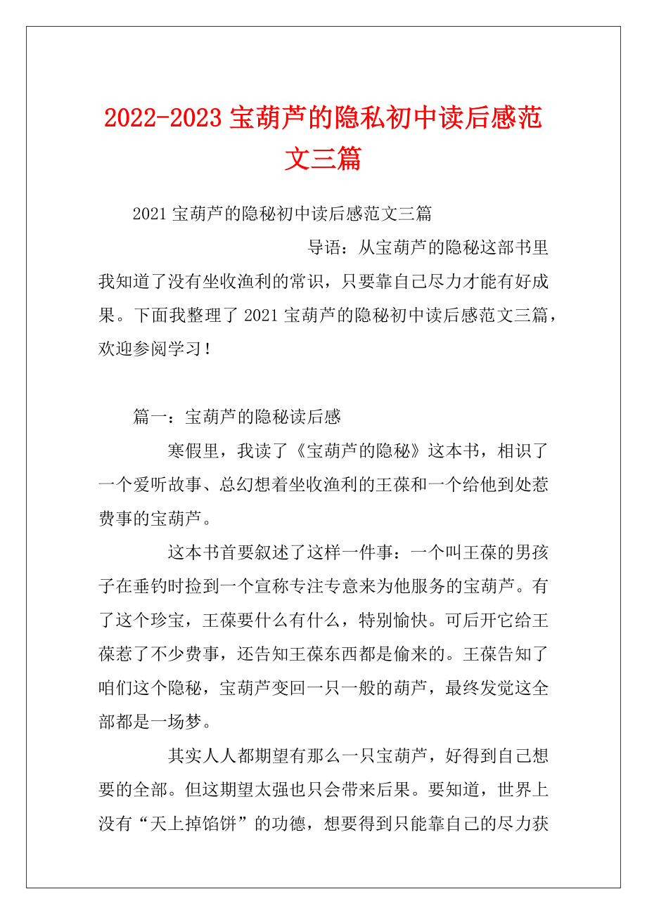 2022-2023宝葫芦的隐私初中读后感范文三篇.docx_第1页