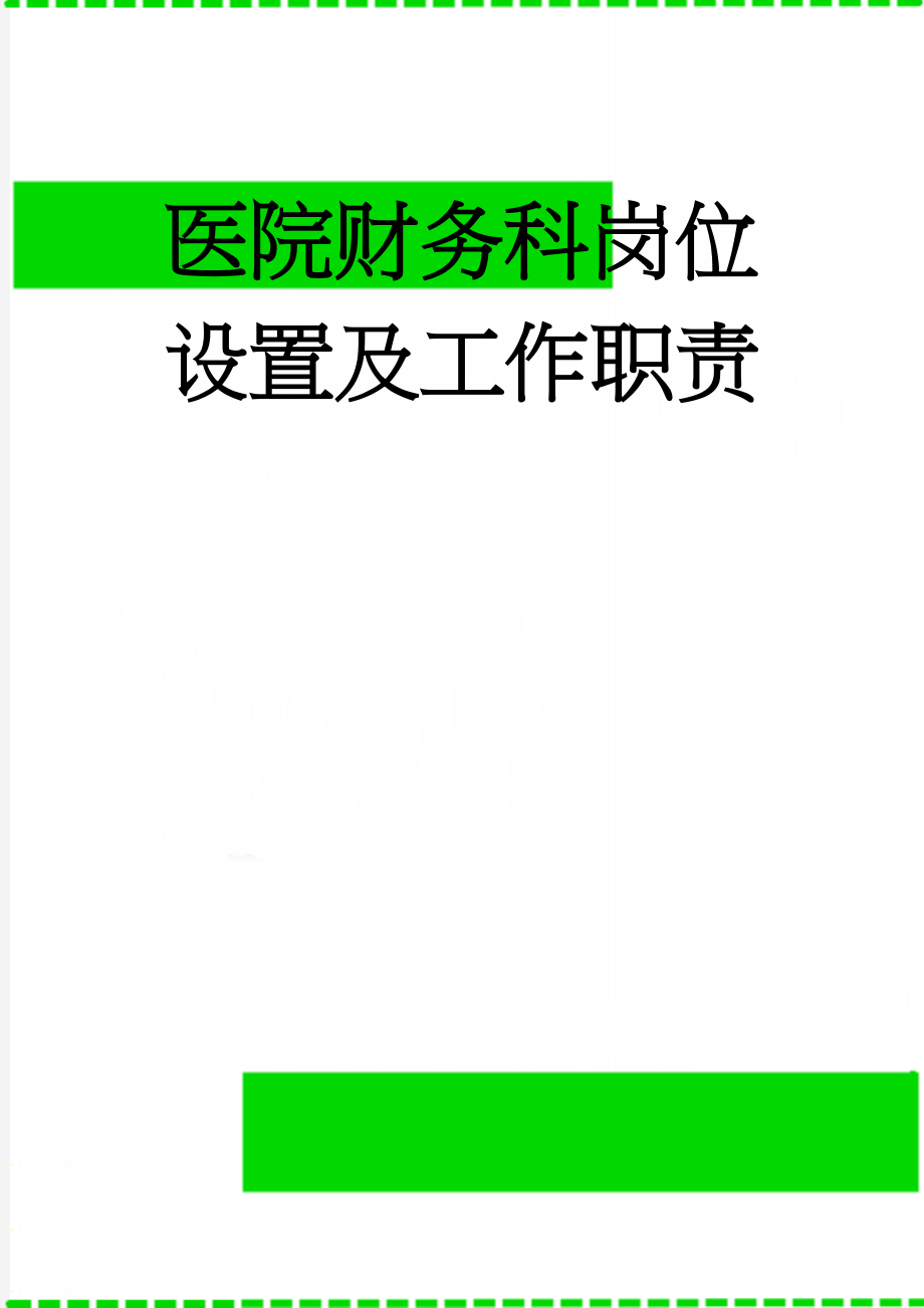 医院财务科岗位设置及工作职责(12页).doc_第1页