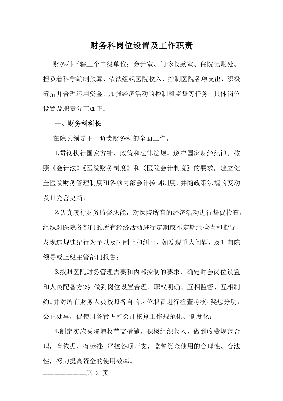 医院财务科岗位设置及工作职责(12页).doc_第2页