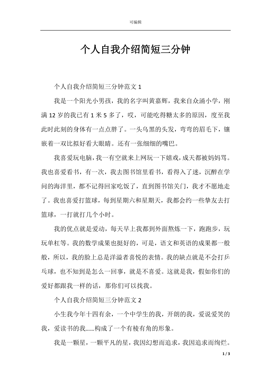 个人自我介绍简短三分钟.docx_第1页