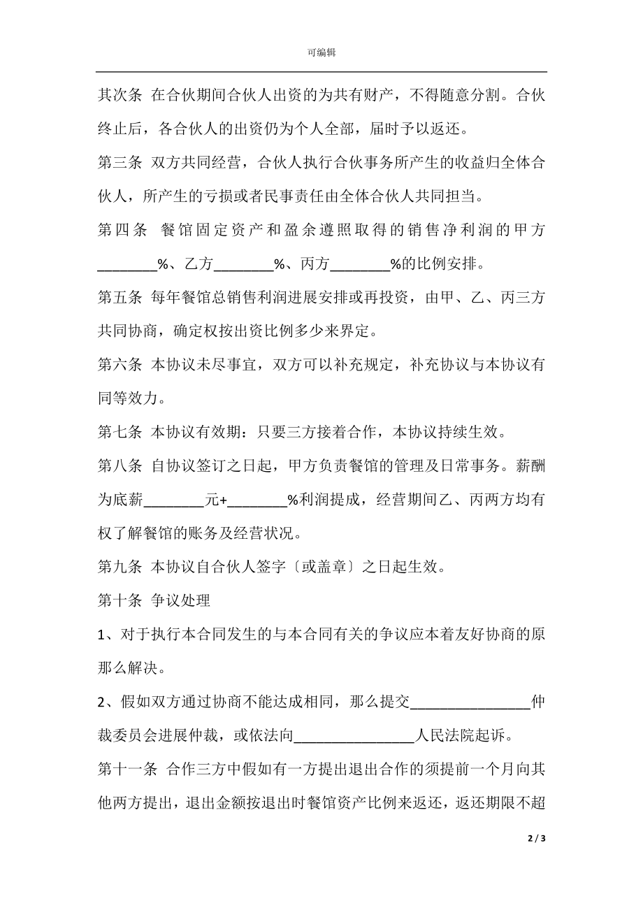 合作三方协议范本专业版.docx_第2页